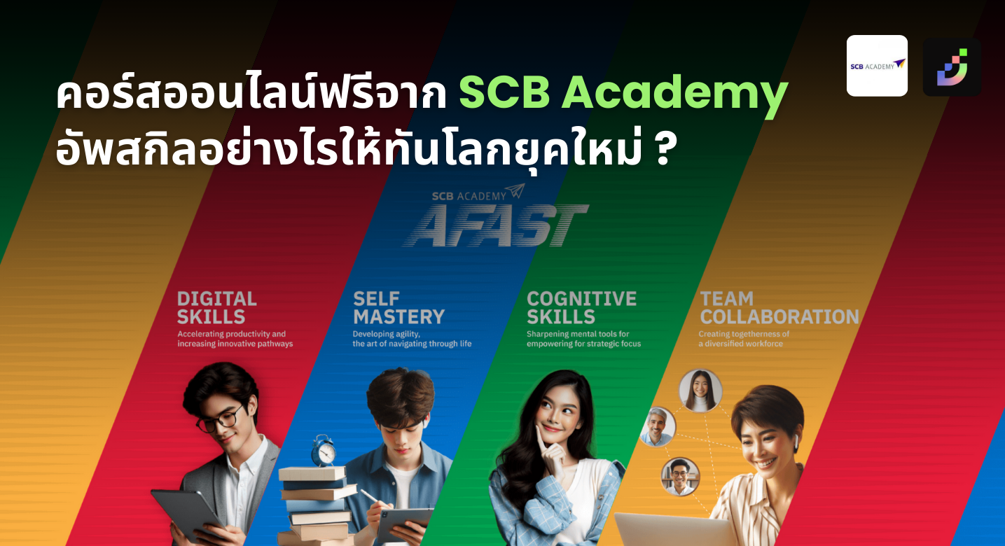 Thumbnail for คอร์สออนไลน์ฟรีจาก SCB Academy อัพสกิลอย่างไรให้ทันโลกยุคใหม่? (Free)