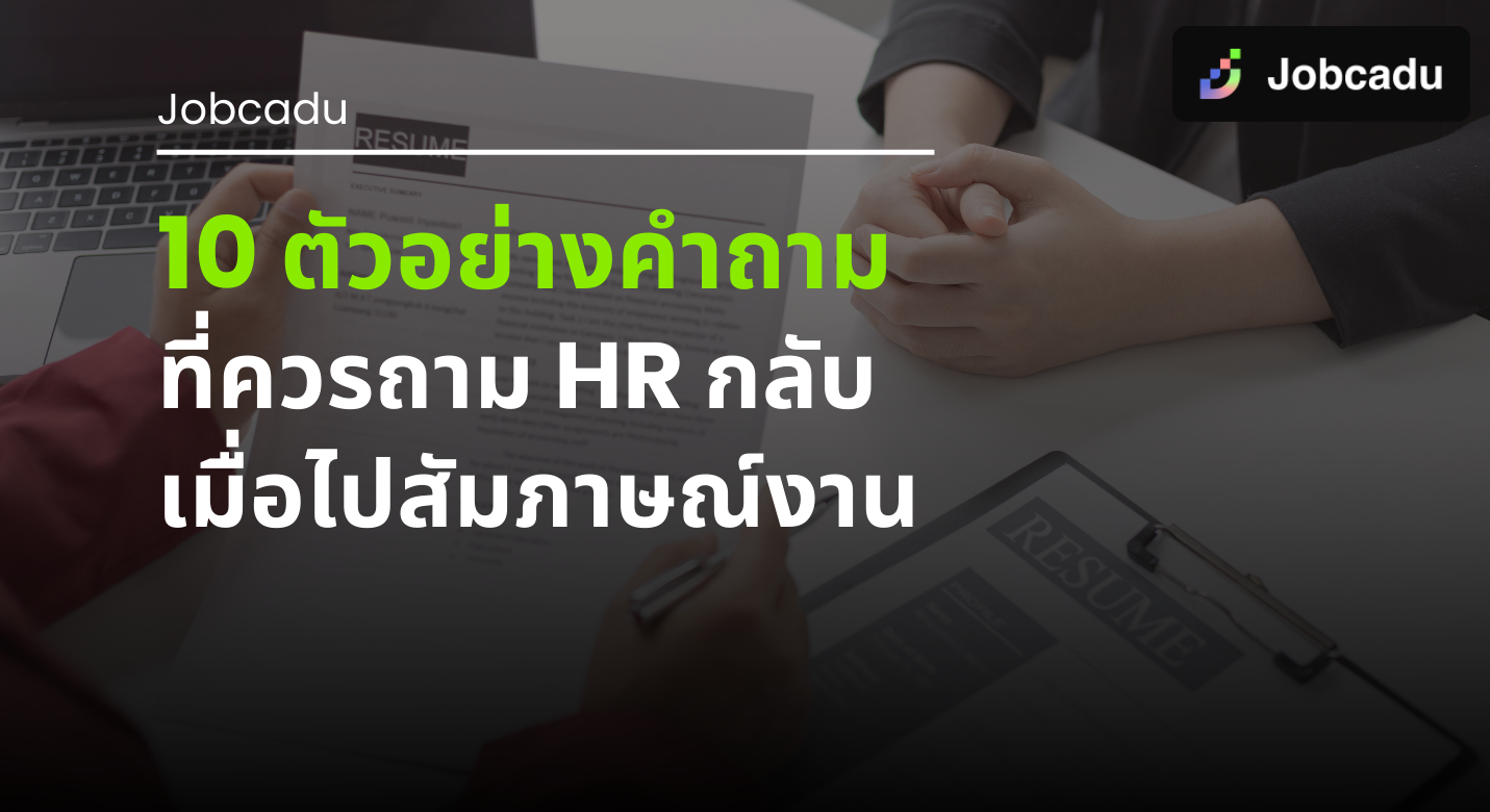 Thumbnail for 10 คำถามไว้ถาม HR เมื่อไปสัมภาษณ์งาน