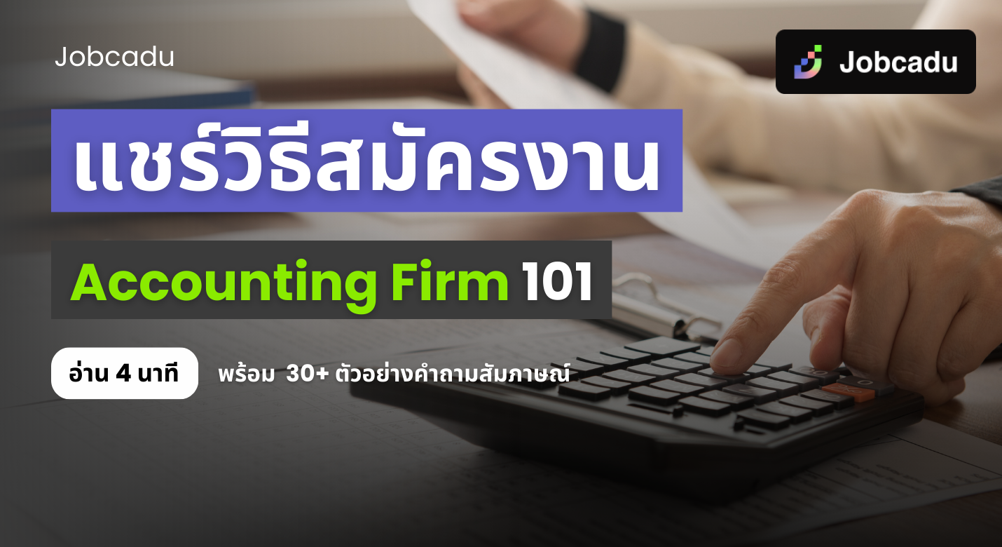 Thumbnail for แชร์เคล็ดลับการสมัครงาน Accounting Firm โดยเฉพาะ BIG 4 