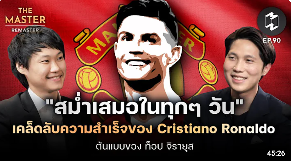 Thumbnail for Cristiano Ronaldo ต้นแบบของ คุณท็อป จิรายุส 