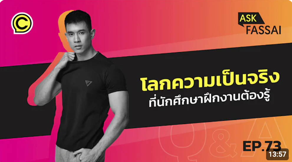 Thumbnail for โลกความเป็นจริง ที่นักศึกษาฝึกงานต้องรู้