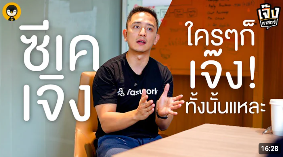 Thumbnail for ทุกคนเจ๊งกันทั้งนั้นแหละ | ซีเค 