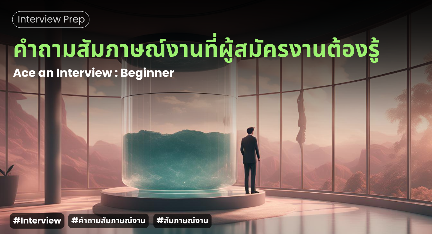 Thumbnail for คำถามสัมภาษณ์งานที่ผู้สมัครงานต้องรู้