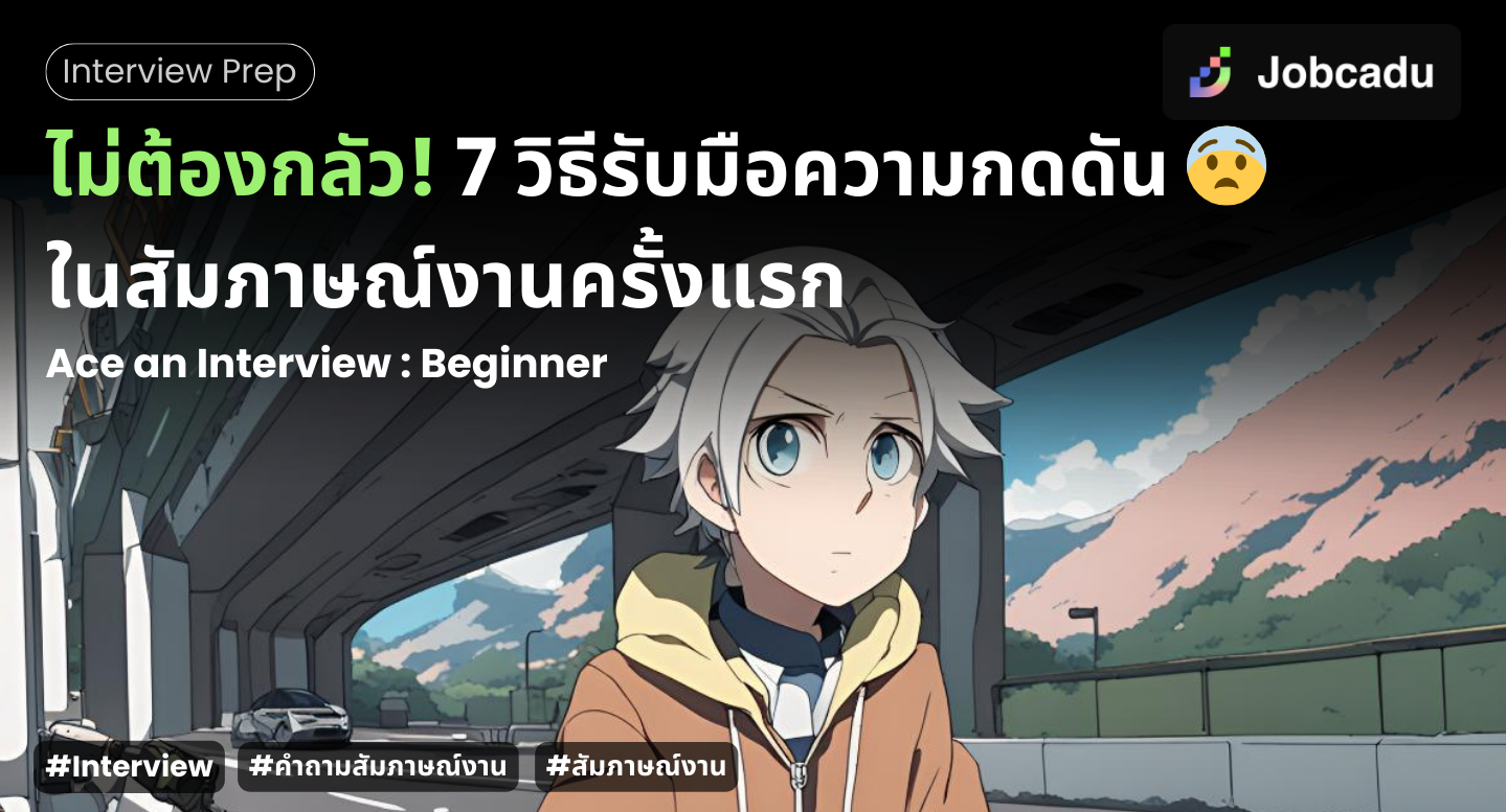 Thumbnail for ไม่ต้องกลัว! 7 วิธีรับมือความกดดันในสัมภาษณ์งานครั้งแรก  