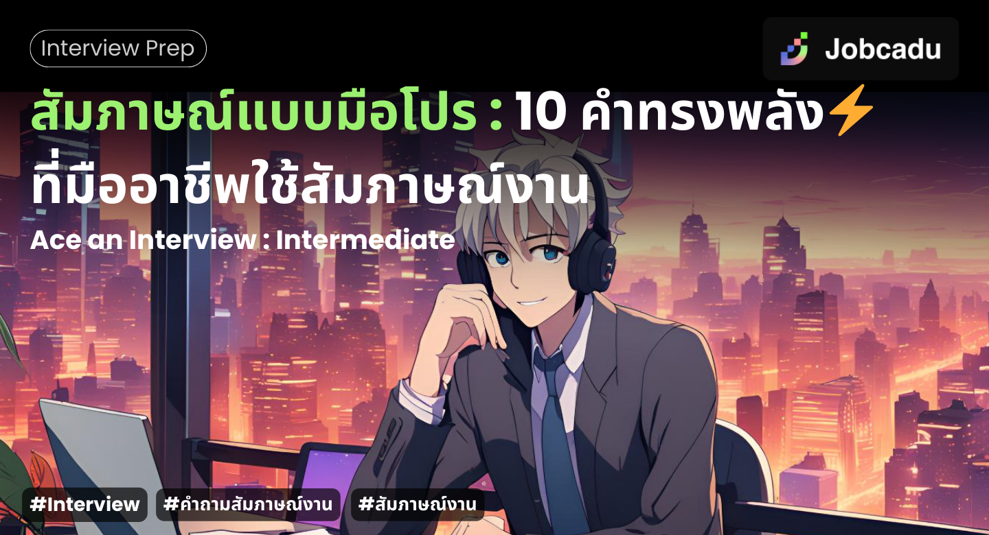 Thumbnail for สัมภาษณ์แบบมือโปร : 10 คำที่มืออาชีพใช้ตอบสัมภาษณ์งาน ⚡️ 