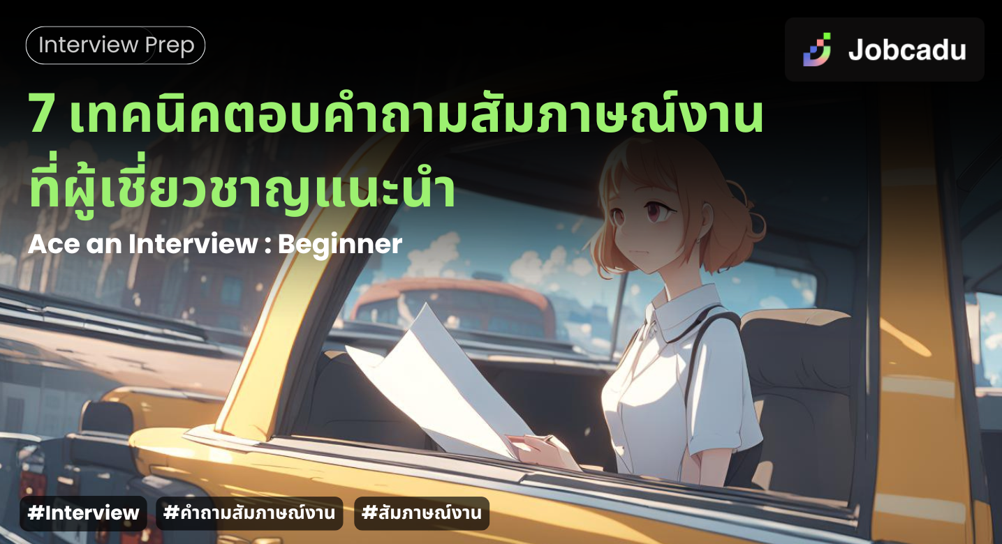 Thumbnail for 7 เทคนิคตอบคำถามสัมภาษณ์งานที่ผู้เชี่ยวชาญแนะนำ อย่าพลาด!