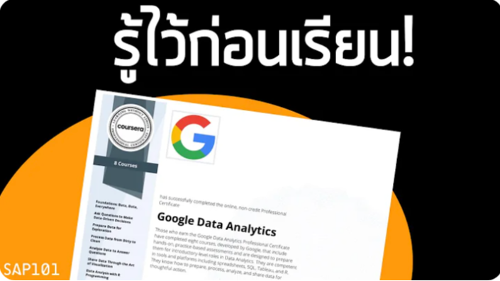 Thumbnail for ภาพรวมของหลักสูตร Google Data Analytics: สิ่งที่ผู้เรียนจะได้รับ (Things to Know Before Studying Google Data Analytics)
