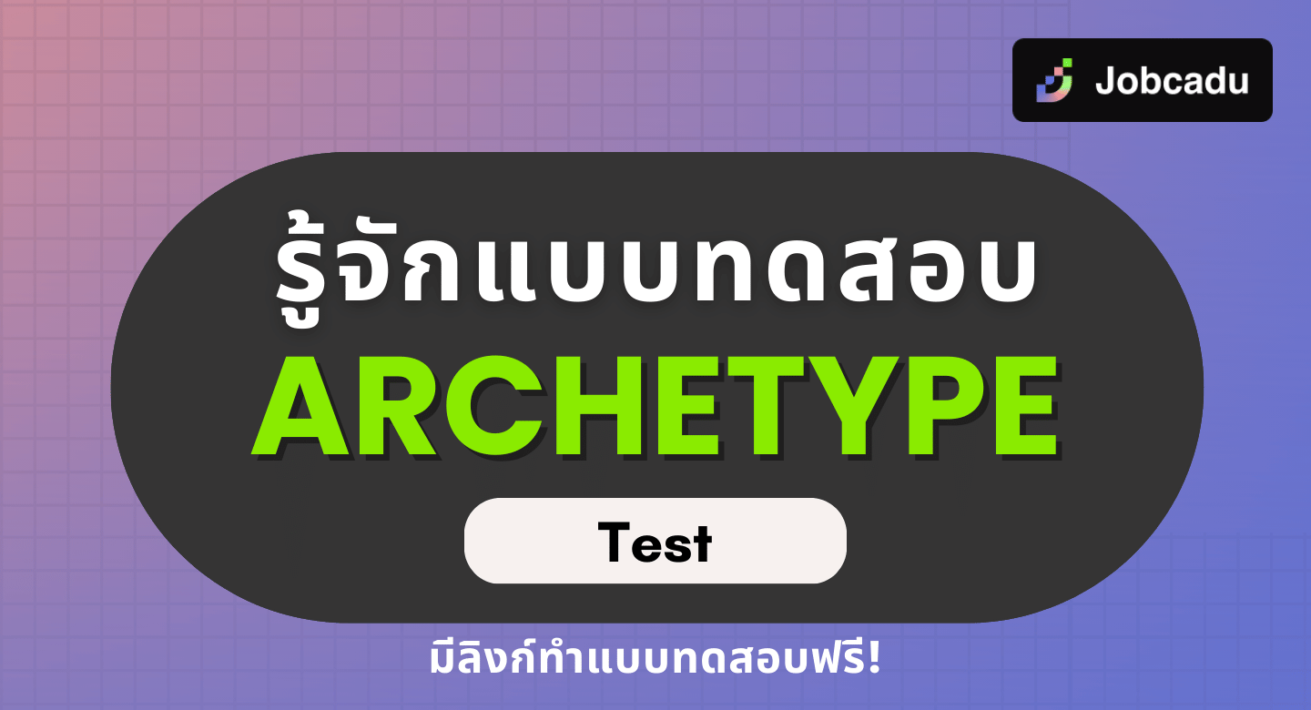 Thumbnail for รู้จักแบบทดสอบ Archetype Test : 12 ต้นแบบ คุณมีต้นแบบแบบใด?