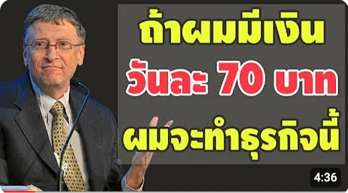 Thumbnail for ถ้าผมมีเงิน 70 บาท โดยบิล เกตต์