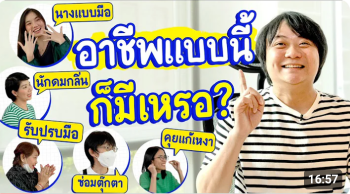 Thumbnail for 7 อาชีพนอกกระแส: เส้นทางสร้างรายได้ที่คุณอาจไม่เคยรู้! 