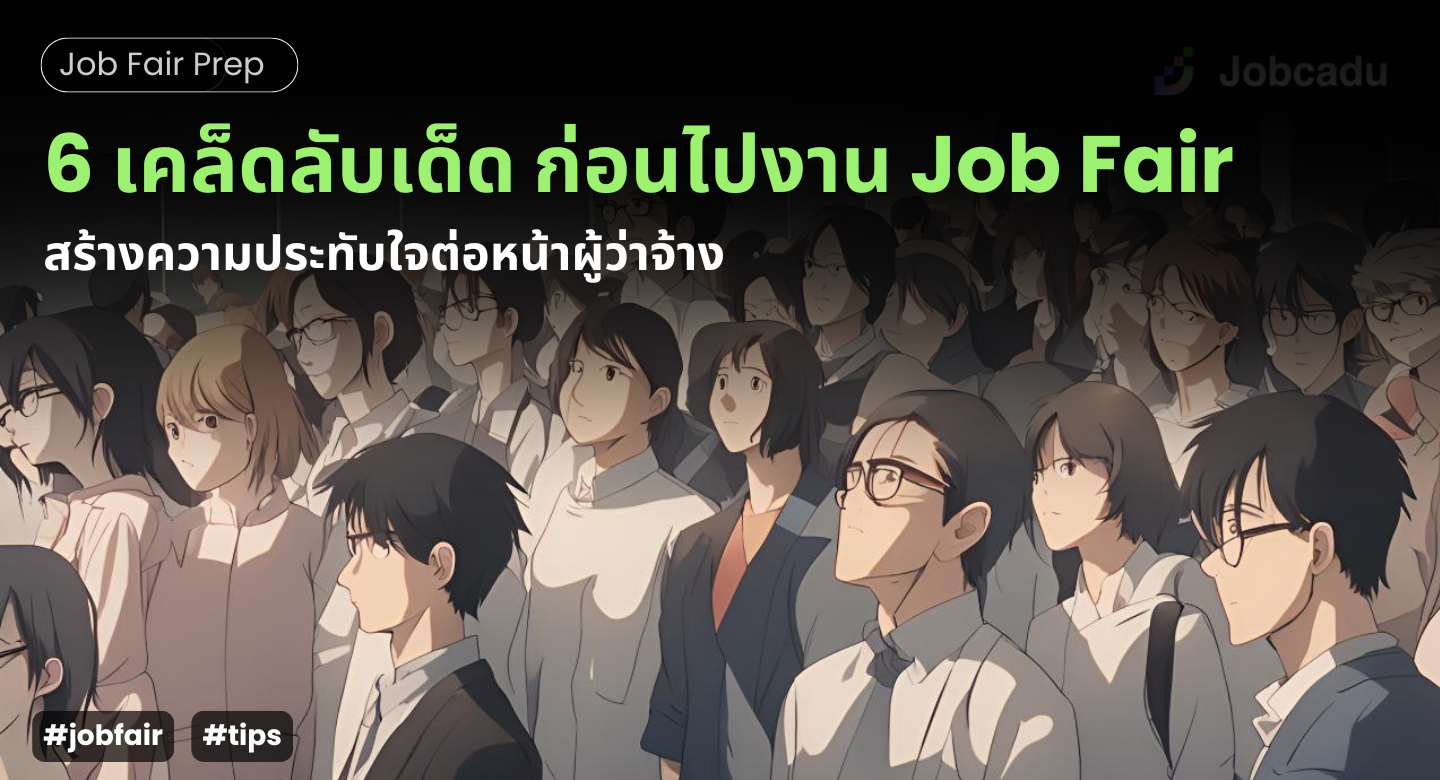 Thumbnail for 6 เคล็ดลับเด็ด เตรียมตัวให้ปังก่อนไปงาน Job Fair