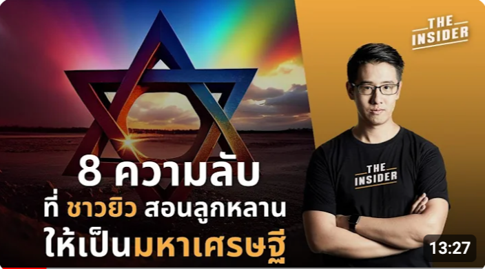 Thumbnail for 8 ความลับที่ชาวยิวสอนลูกหลาน สู่การเป็นมหาเศรษฐี (8 Secrets That Jews Teach Their Children to Become Billionaires) | 