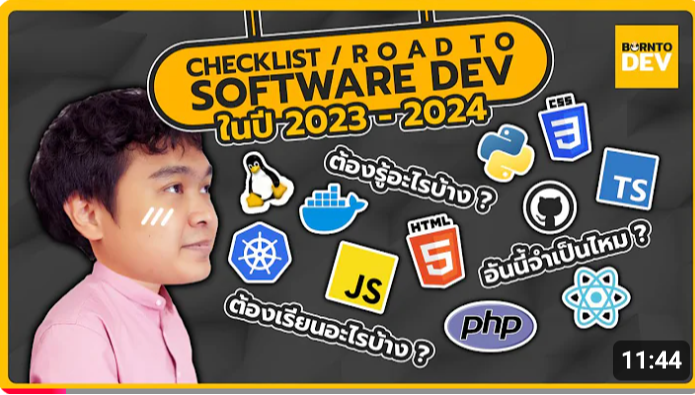 Thumbnail for ทุกสิ่งที่คุณต้องรู้ ก่อนเป็น Software Developer