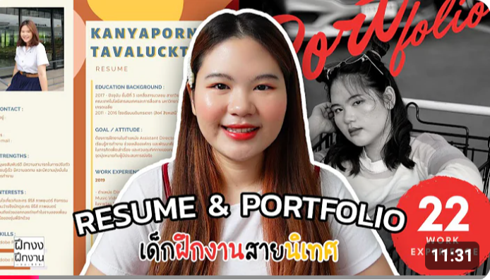 Thumbnail for ส่อง Resume & Portfolio เด็กฝึกงานนิเทศ ฉบับมือโปร!
