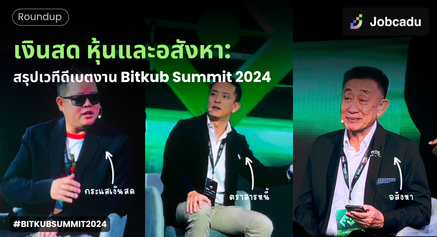 Thumbnail for เงินสด หุ้นและอสังหา : สรุปเวทีดีเบตงาน Bitkub Summit 2024