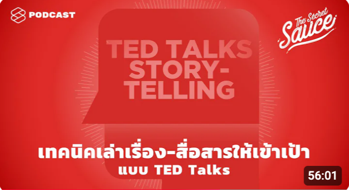 Thumbnail for ศิลปะการพูดแบบ TED Talks: เคล็ดลับการเล่าเรื่องที่โดนใจผู้ฟัง 