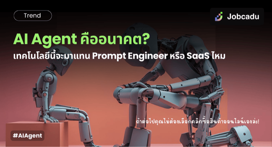 Thumbnail for AI Agent คืออะไร? ตัวแทนอัจฉริยะที่ตัดสินใจแทนมนุษย์