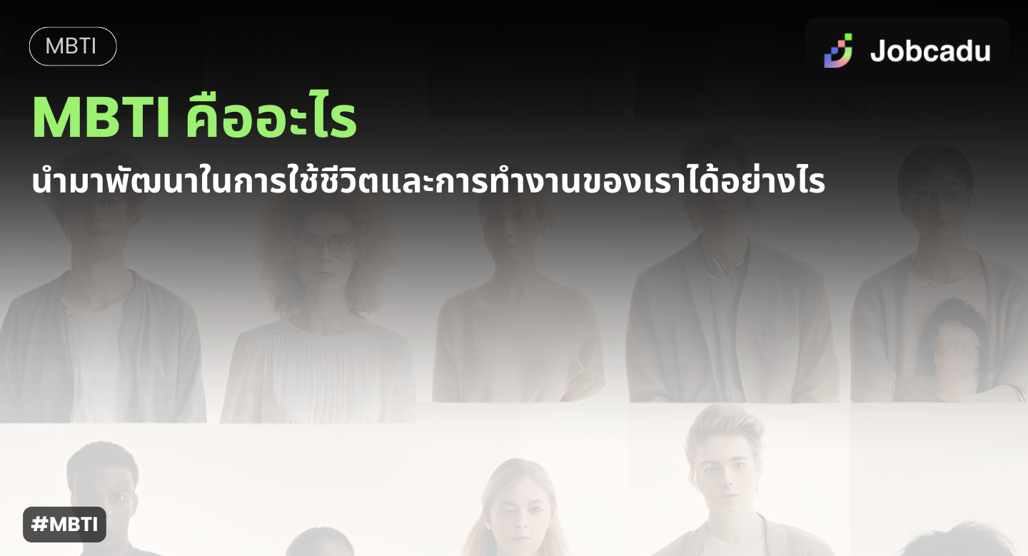 Thumbnail for MBTI คืออะไร นำมาพัฒนาในการใช้ชีวิตและการทำงานของเราได้อย่างไร