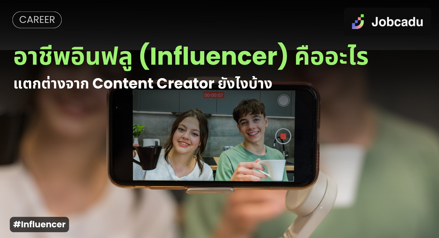 Thumbnail for  อินฟลูเอนเซอร์ (Influencer) คืออาชีพอะไร ทำไมมาแรงในกลุ่ม Gen Z