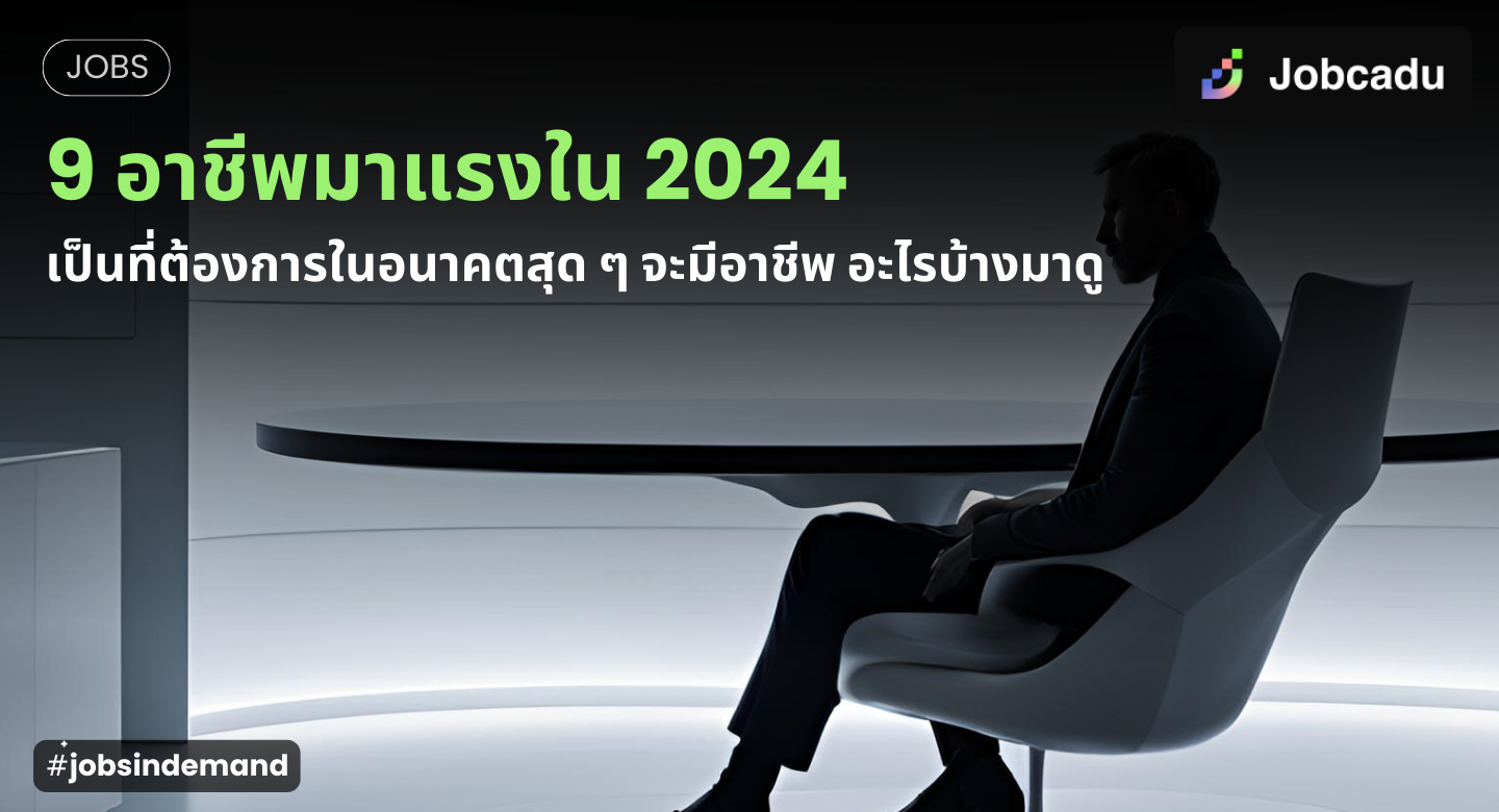 Thumbnail for  9 อาชีพมาแรงใน 2025 เป็นที่ต้องการในอนาคตสุด ๆ จะมีอาชีพ อะไรบ้างมาดู | Jobcadu