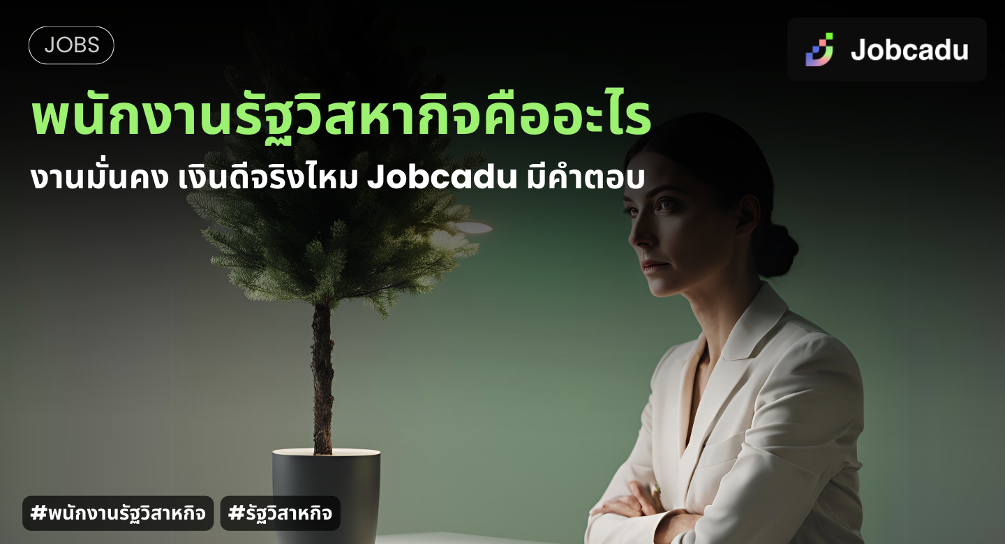 Thumbnail for พนักงานรัฐวิสาหกิจคืออะไร ทำไมหลาย ๆ คนเชียร์อยากให้เป็น Jobcadu มีคำตอบ