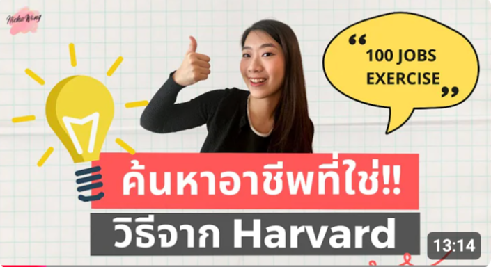 Thumbnail for เลือกอาชีพในฝันภายใน 15 นาทีด้วยวิธีจาก Harvard! 