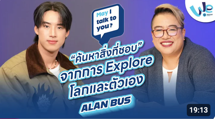 Thumbnail for "วิธีค้นหาความชอบที่แท้จริง" บทเรียนจากการท่องโลกของ ALAN BUS | We Mahidol (ALAN BUS "Discovering What You Love" by Exploring the World and Yourself)