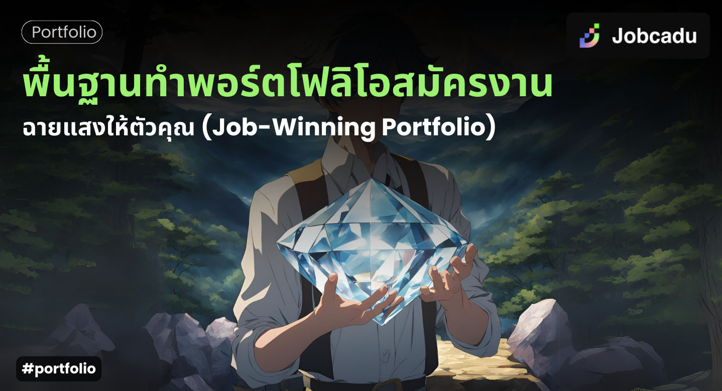Thumbnail for พื้นฐานทำพอร์ตโฟลิโอสมัครงาน : ฉายแสงให้ตัวคุณ (Job-Winning Portfolio)