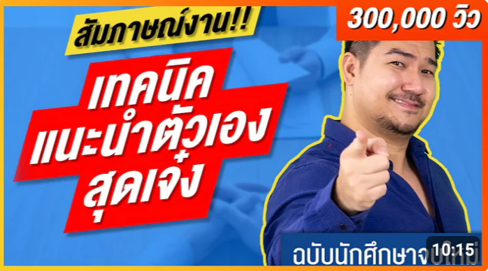 Thumbnail for เทคนิคแนะนำตัว 3 นาที สัมภาษณ์งานฉบับเด็กจบใหม่! 