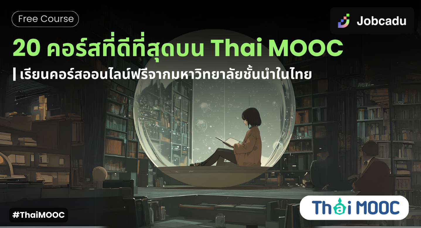 Thumbnail for 20 คอร์สเรียนออนไลน์ที่ดีที่สุดบน Thai MOOC | เรียนออนไลน์ฟรี