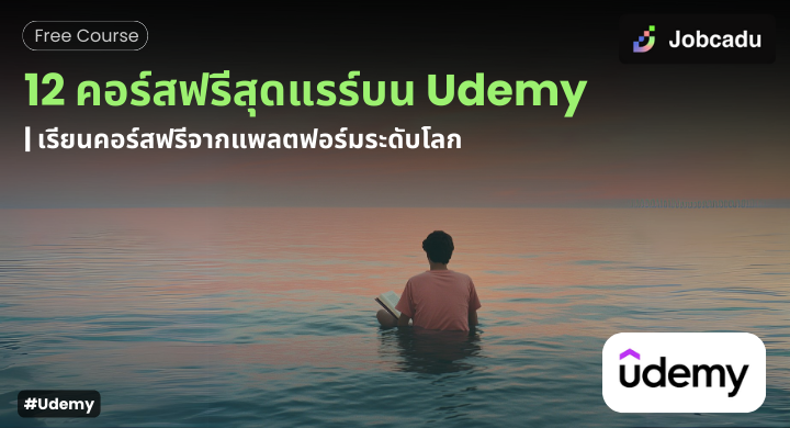 Thumbnail for 12 คอร์สฟรีจาก Udemy ที่คุณไม่ควรพลาด | เรียนออนไลน์