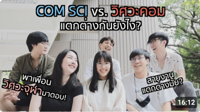 Thumbnail for ComSci VS วิศวคอมพิวเตอร์: เรียนอะไร ต่างกันอย่างไร? (Computer Science vs. Computer Engineering: What Do They Study, and How Are They Different?)