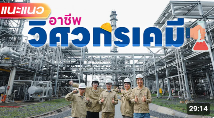Thumbnail for มาทำความรู้จักอาชีพวิศวกรเคมีกัน! (Chemical Engineer at Thaioil)
