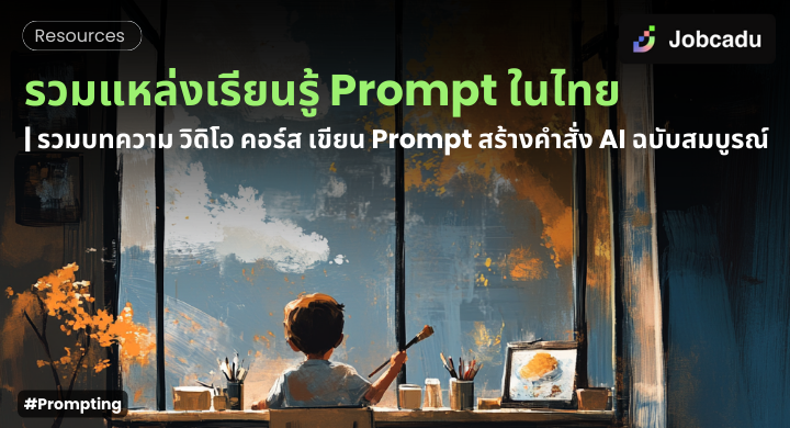 Thumbnail for รวมแหล่งเรียนรู้ Prompt Engineering: เขียน Prompt ChatGPT สร้างคำสั่ง AI ฉบับสมบูรณ์ที่สุดในไทย 
