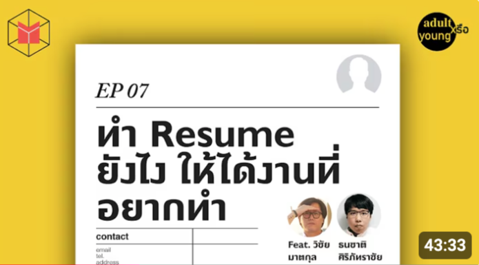 Thumbnail for เคล็ดลับการทำ Resume ให้โดนใจนายจ้าง
