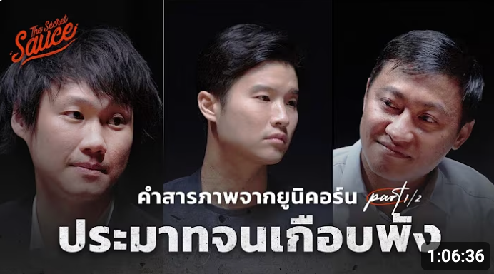 Thumbnail for คำสารภาพจากยูนิคอร์น: ท๊อป จิรายุส คมสันต์ ลี ตอนที่ 1 – ความประมาทที่เกือบทำให้ทุกอย่างพัง | The Secret Sauce 