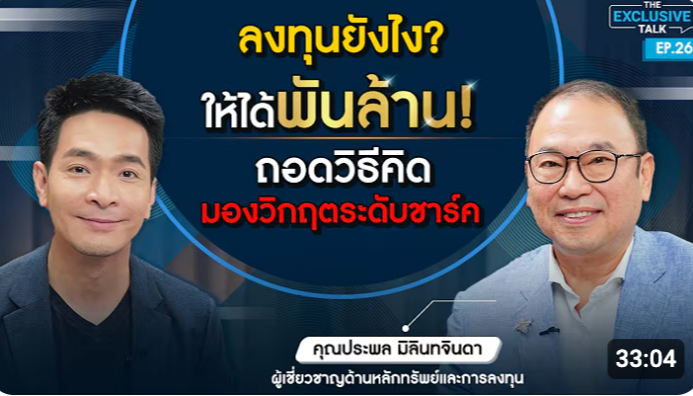 Thumbnail for ชาร์คประพล ผ่านพ้นวิกฤตมาได้อย่างไร และกลายมาเป็นนักลงทุนพันล้าน? มาเรียนรู้กลยุทธ์การมองวิกฤตให้เป็นโอกาส