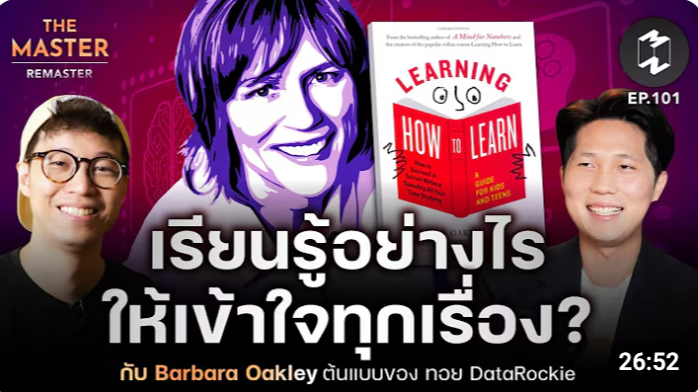 Thumbnail for ไขความลับการเรียนรู้แบบเจาะลึกสไตล์ Barbara Oakley: เคล็ดลับจากผู้ที่สร้างแรงบันดาลใจให้ ทอย DataRockie