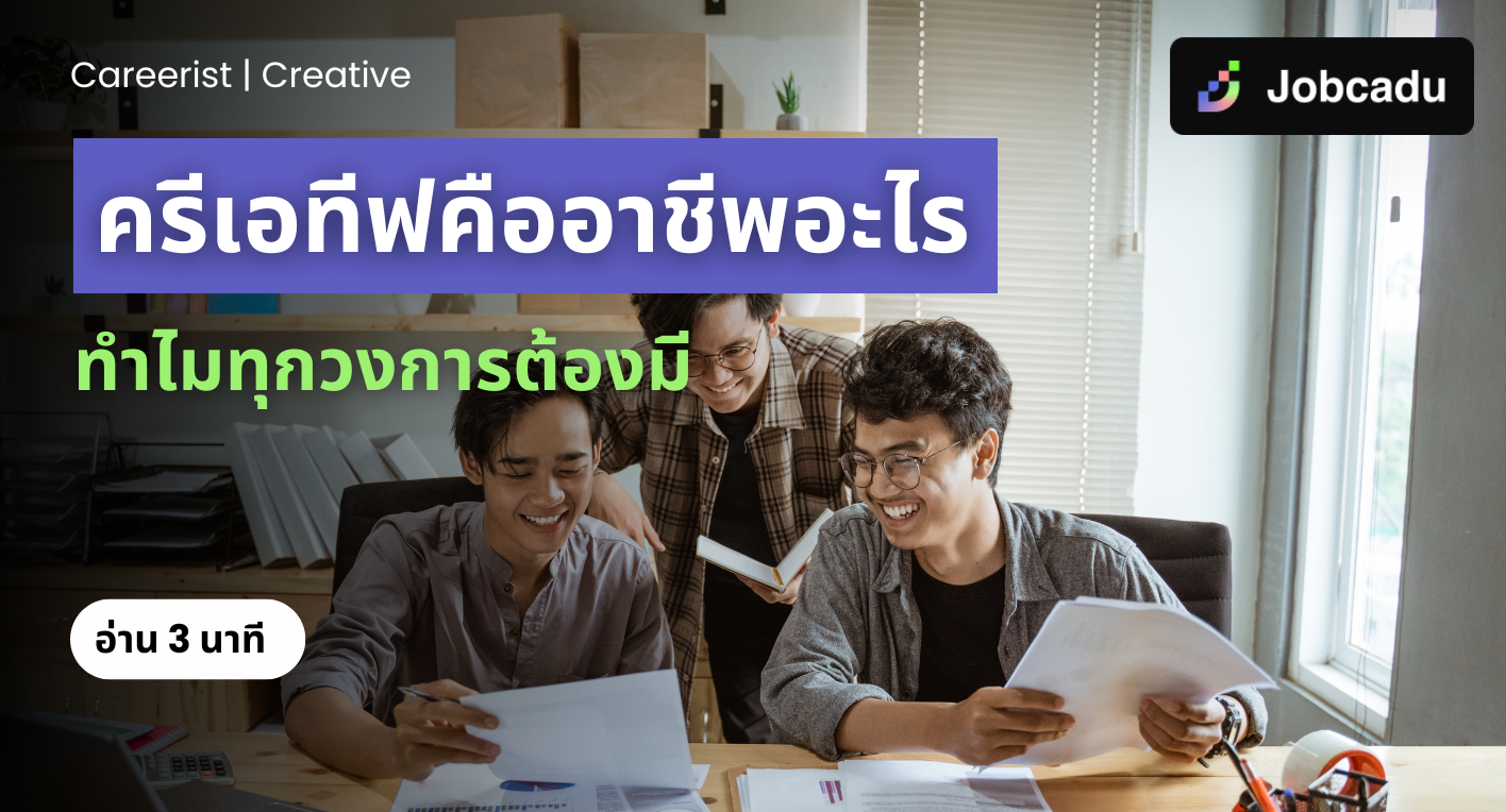 Thumbnail for Careerist EP 15: ครีเอทีฟ หนึ่งในนักคิดสุดสร้างสรรค์ที่สื่อออกมาเป็นผลงาน คืออาชีพอะไร ทำไมทุกวงการต้องมี