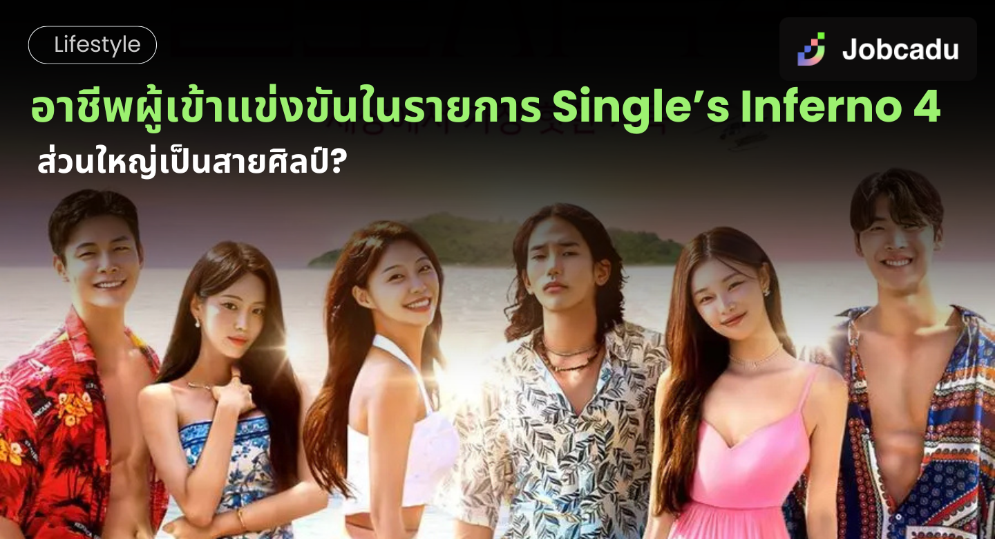 Thumbnail for โอน้อยออกใครโสดตกนรก อาชีพผู้เข้าแข่งขันในรายการ Single’s Inferno 4 ส่วนใหญ่เป็นสายศิลป์?