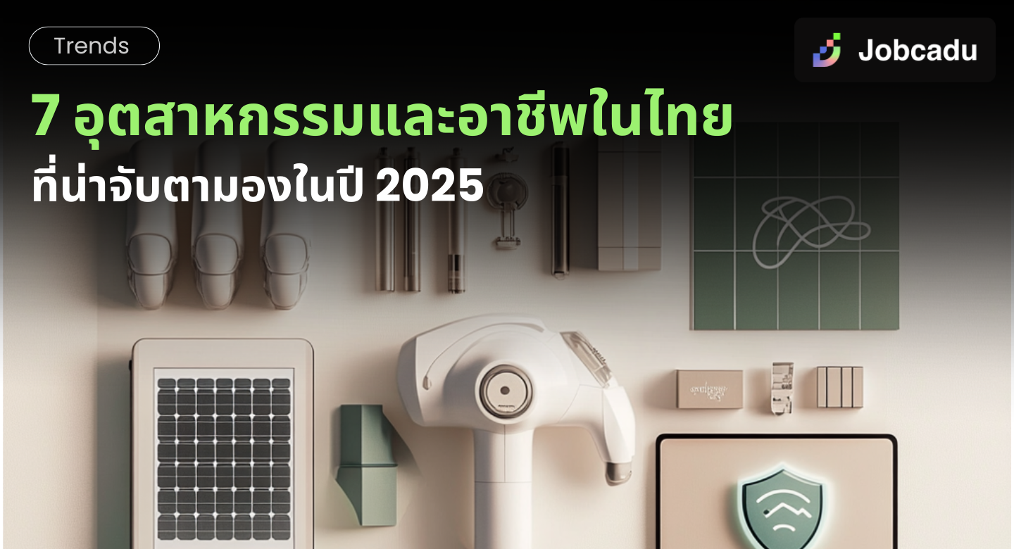 Thumbnail for 7 อุตสาหกรรมและอาชีพในไทยที่น่าจับตามองในปี 2025 