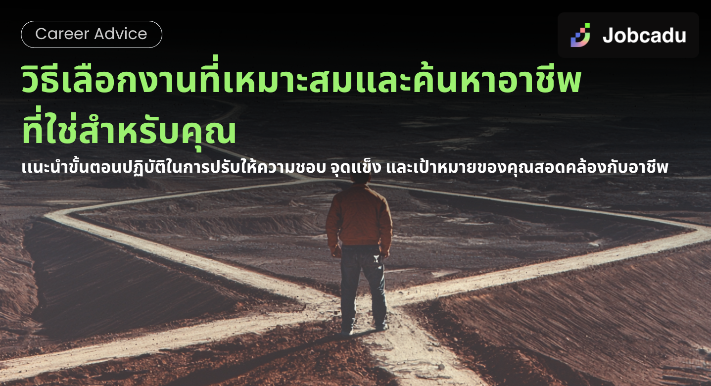 Thumbnail for วิธีเลือกงานที่เหมาะสมและค้นหาอาชีพที่ใช่สำหรับคุณ