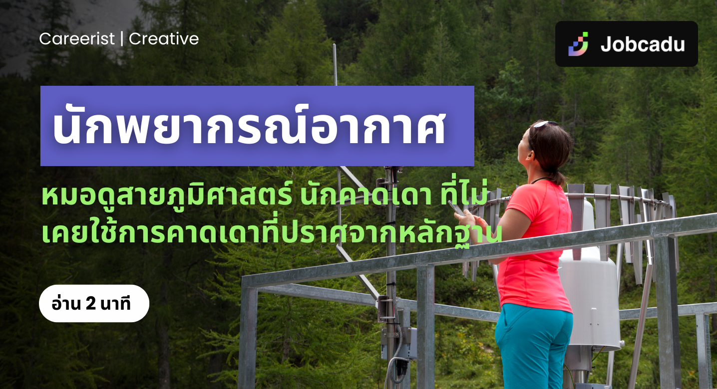Thumbnail for Careerist EP 16: อาชีพ ‘นักพยากรณ์อากาศ’ หมอดูสายภูมิศาสตร์ นักคาดเดา ที่ไม่เคยใช้การคาดเดาที่ปราศจากหลักฐาน