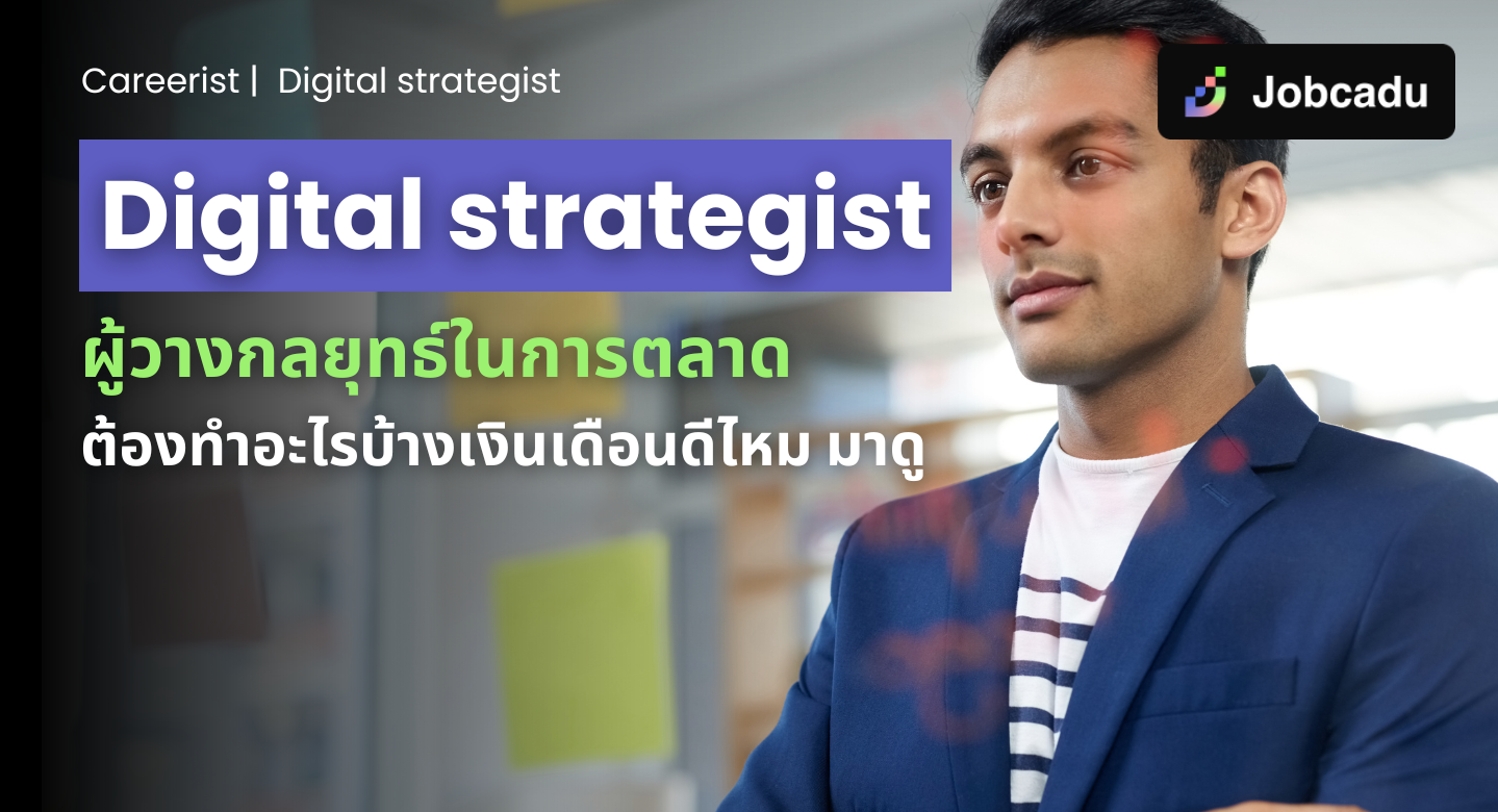 Thumbnail for Careerist EP17: Digital Strategist ผู้วางกลยุทธ์ในการตลาดต้องทำอะไรบ้าง เงินเดือนดีไหม มาดู!