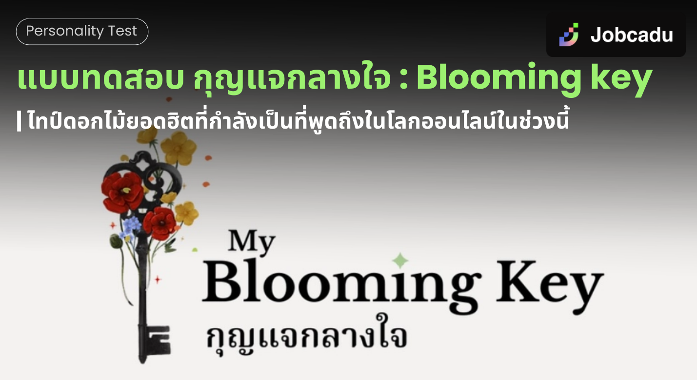 Thumbnail for แบบทดสอบ กุญแจกลางใจ : Blooming key ไทป์ดอกไม้ยอดฮิตที่กำลังเป็นที่พูดถึงในโลกออนไลน์ในช่วงนี้