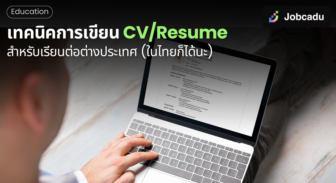 Thumbnail for เทคนิคการเขียน CV/Resume สำหรับเรียนต่อต่างประเทศ (ในไทยก็ได้นะ) 