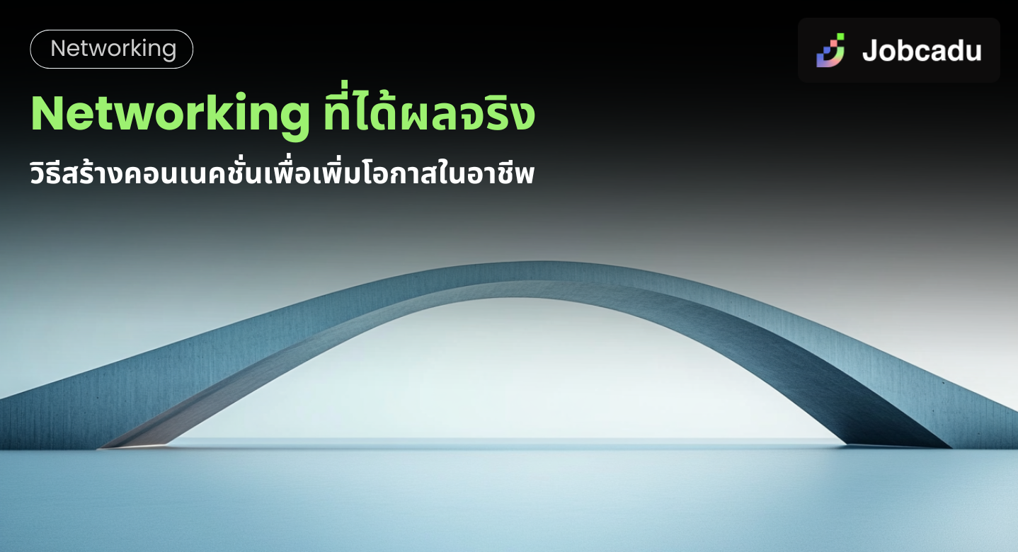 Thumbnail for เคล็ดลับการสร้างเครือข่ายที่ได้ผลจริง: วิธีสร้างคอนเนคชั่นเพื่อเพิ่มโอกาสในอาชีพ