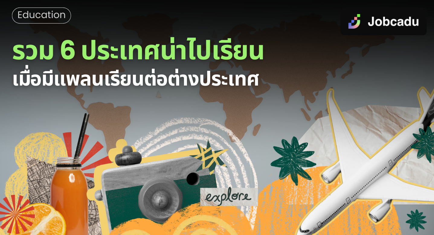 Thumbnail for รวม 6 ประเทศน่าไปเรียน เมื่อมีแพลนเรียนต่อต่างประเทศ