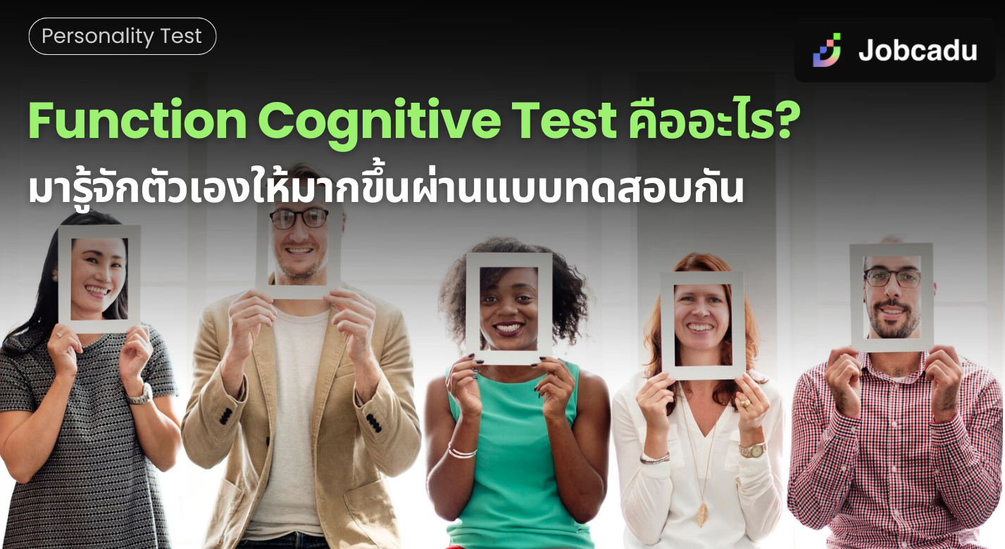 Thumbnail for Function Cognitive Test คืออะไร? มารู้จักตัวเองให้มากขึ้นผ่านแบบทดสอบกัน