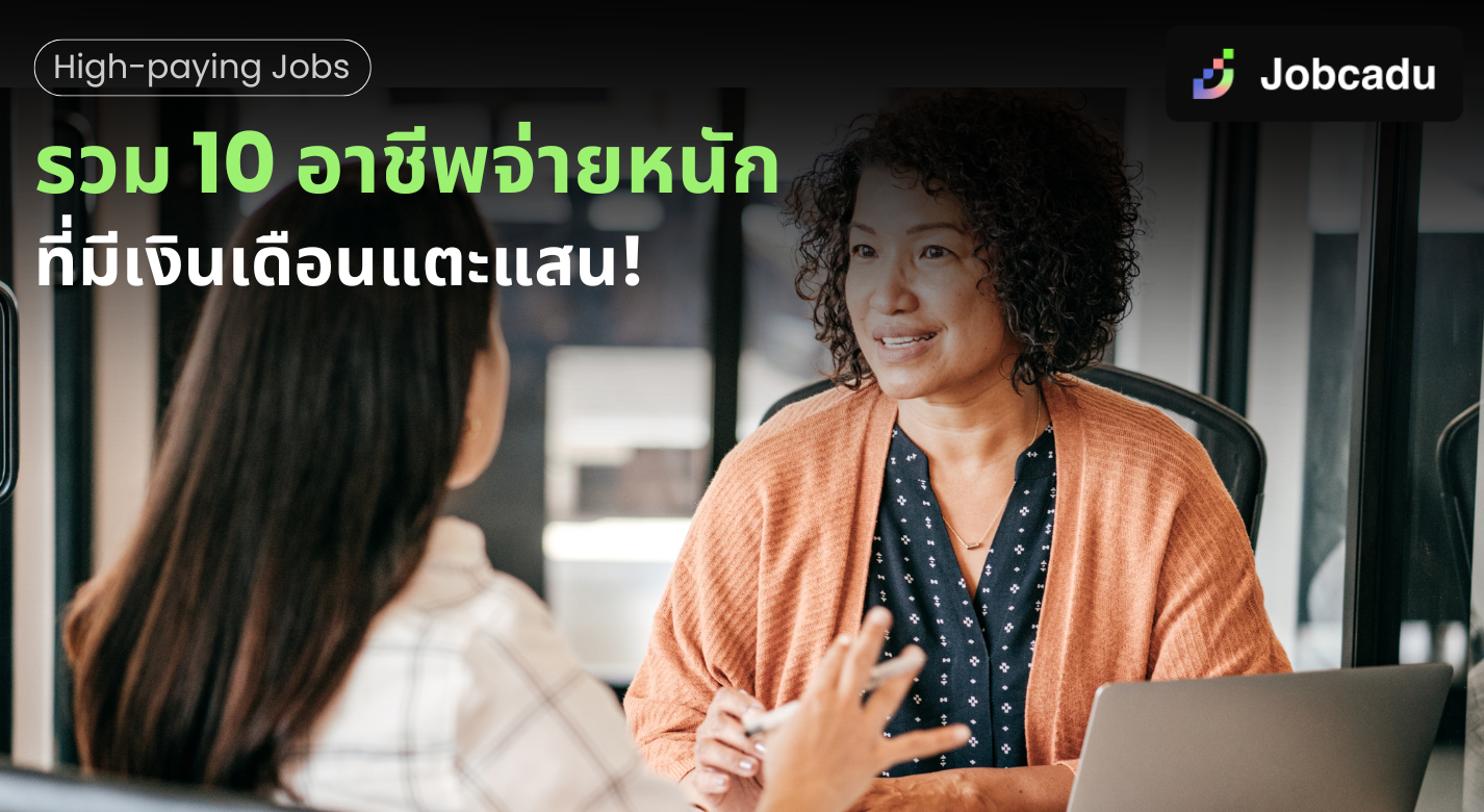 Thumbnail for รวม 10 อาชีพจ่ายหนัก ที่มีเงินเดือนแตะแสน!